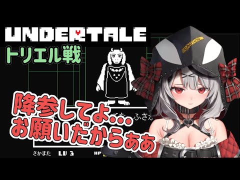 【UNDERTALE】沙花叉クロヱ涙のトリエル戦【ホロライブ/沙花叉クロヱ/さかまたクロエ/holoX/切り抜き】