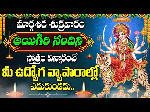 Aigiri Nandini Song | Mahishasura Mardini | Durga Devi Stotram | Margasira Masam Telugu Bhakti Songs