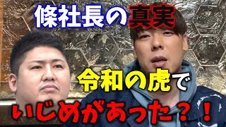 【竹之内社長切り抜き】※削除覚悟※　條社長の本当のことを語ります