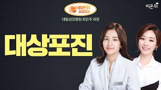 대상포진 (대림성모병원 최은주 과장 & 차종은 PD)