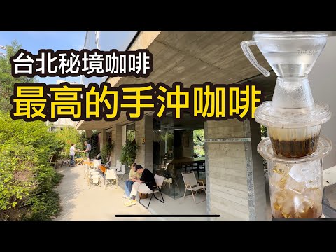 台北秘境咖啡 最高的手沖咖啡