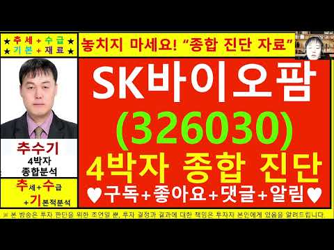 SK바이오팜(326030)종목진단및향후주가전망 추수기(추수)전문가