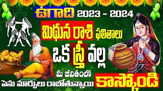 Ugadi Mithuna Rasi Phalalu 2023 | Mithuna Rashi 2023 - 24 Phalithalu | Ugadi Panchangam GEMINI 2023