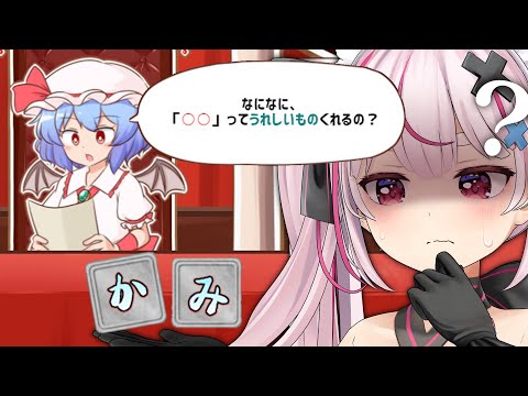 文字を並べ替えてお題に答える！『召しませ！レミリアお嬢様！』やる！【#とまライブ】