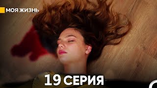 Моя жизнь 19 серия (русский дубляж)