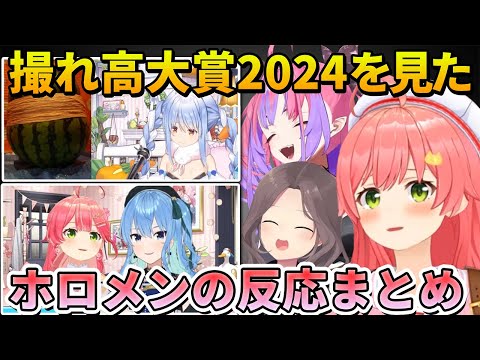 何度見ても面白い撮れ高大賞2024を見たホロメンの反応まとめ【さくらみこ/綺々羅々ヴィヴィ/夏色まつり/ホロライブ切り抜き】