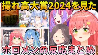 何度見ても面白い撮れ高大賞2024を見たホロメンの反応まとめ【さくらみこ/綺々羅々ヴィヴィ/夏色まつり/ホロライブ切り抜き】