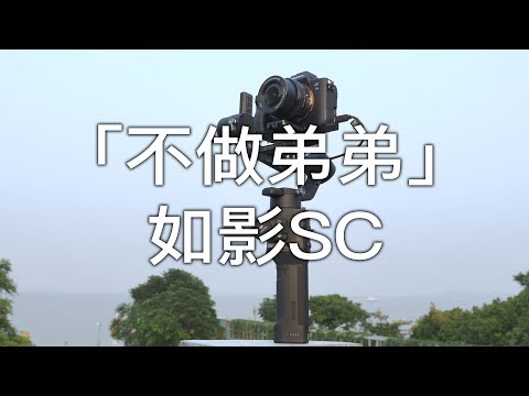 「探物」拒绝当「弟弟」的大疆「如影sc」使用体验。