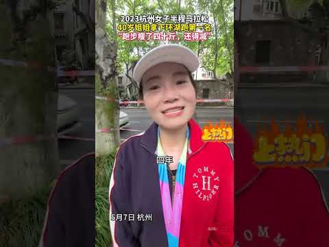 5月7日，杭州。2023杭州女子半程马拉松，40岁姐姐第一个冲线，“跑步已经减了40斤了”