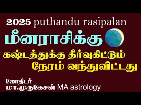 MEENAM மீனம் புத்தாண்டு ராசிபலன் 2025 astrotvadidhiyan