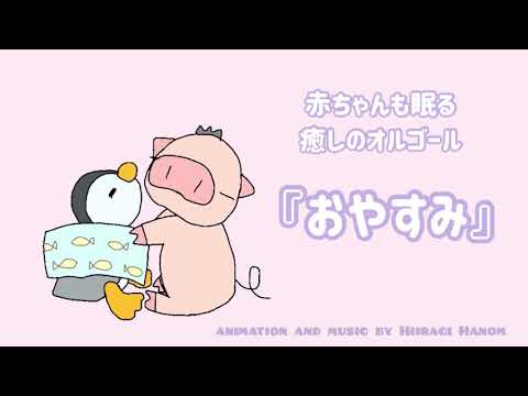 赤ちゃんが眠る/癒しのオルゴール『おやすみ』【オリジナル曲】