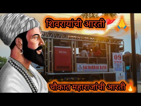 छत्रपती शिवाजी महाराज आरती🙏🚩 साई दरबार बँड शिंदाड 🥁🎺 Sai darbar Band🔥🤯 #bands #band #shivajimaharaj