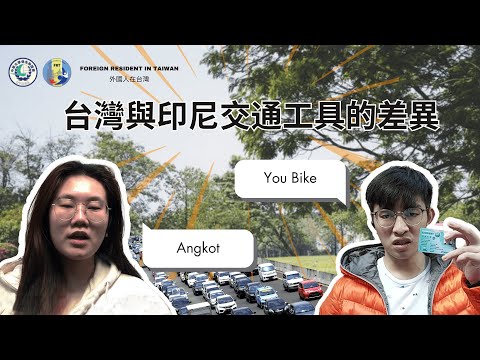 【正片】台灣、印尼的文化差異-交通