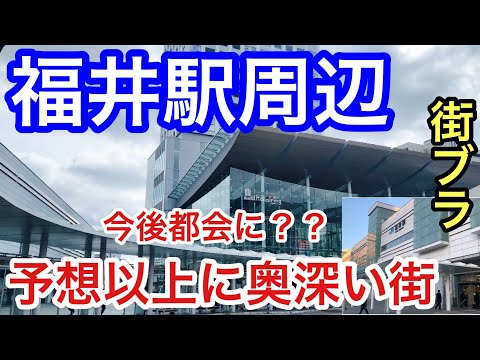 【新幹線開通で都会に？】「福井駅」周辺を散策！予想以上に奥深い街かつ街並みや駅周辺の再開発も素晴らしかった！