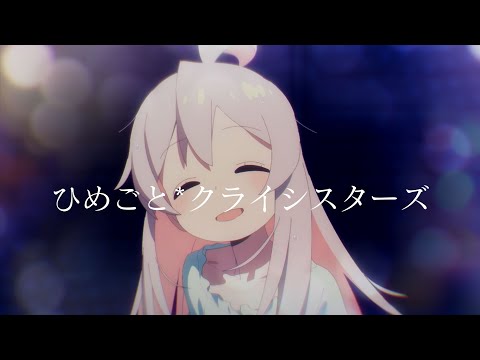 不當哥哥了！ ED 「ひめごと*クライシスターズ」完整版 / Onichan wa Oshimai Opening FULL