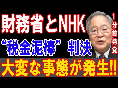 財務省とNHKが“税金泥棒”判決！大変な事態が発生!! 1分前に発覚、衝撃の展開！