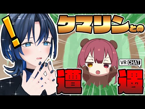 【VRChat】ある日森の中クマリンちゃんに出会った【火威青×宝鐘マリン 】#hololiveDEV_IS #ReGLOSS