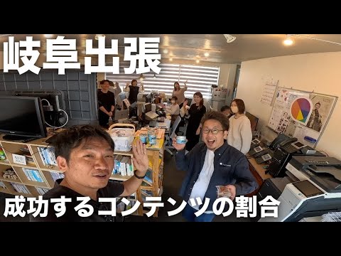 【ビジネスYouTubeチャンネル成功の秘訣】お仕事系とプライベート系の動画の割合ってどの位が適正ですか？よくある質問に回答/岐阜出張