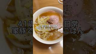 2025.1.10(金)夕ごはん　#会社員 #サラリーマン #ラーメン #friday #日常 #vlog