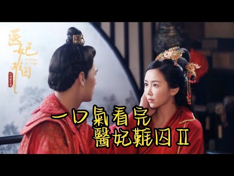 一口氣看完醫妃難囚第二季全集：女子再次穿越古代尋找自己的愛人 | Princess at Large 2 OST