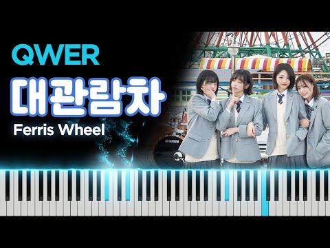 QWER - Ferris Wheel (대관람차) [Piano Cover]