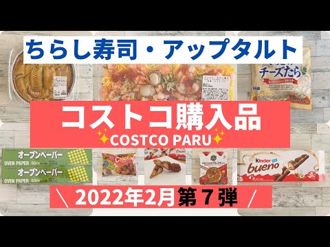 コストコおすすめ購入品2022年2月 第7弾！　新商品＆定番商品など「７選」を紹介！