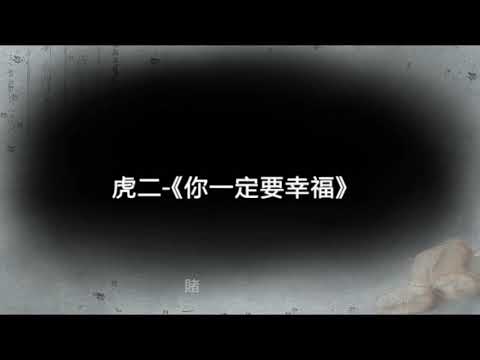 虎二-《妳壹定要幸福》【有些愛卻不得不各安天涯】