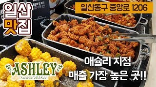 [일산맛집] 애슐리 지점중 가장 매출이 높다는~  뉴코아 아울렛 애슐리 다양한 메뉴들을 즐겨보세요.