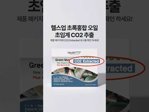 헬스업 초록입홍합 오일은 초임계 CO2 추출 공법으로 제조합니다.