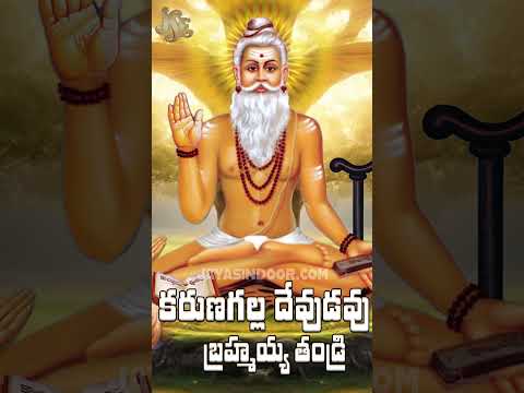 కరుణగల్ల దేవుడవు బ్రహ్మయ్య తండ్రి | Brahmamgari Bhakthi | Sri Potuluri Veera Brahmamgari Bhajan Song