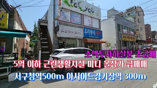 5억대 이하 올상가 완전급매물 대출1억5,000만 현금3억2,500만원 인수가능한 초급매물, 서구 아시아드경기장역 300m 버스정류장 100m 서구 연희동 최고의상권 완전 급처분