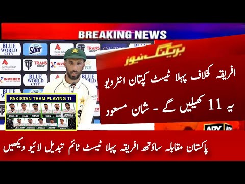 Pakistan 1st Test Playing 11 vs South Africa 2024 | Pak vs Sa 1st Test Time Date| Captain Interview