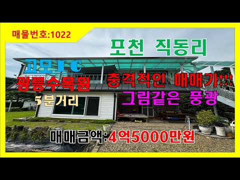 [매물번호1022] 포천 직동리 전원주택매매, 저렴한 전원주택,자연경관이 우수한 전원주택, 넓은 텃밭이 있는전원주택, 1-2층분리형이라 임대도가능,