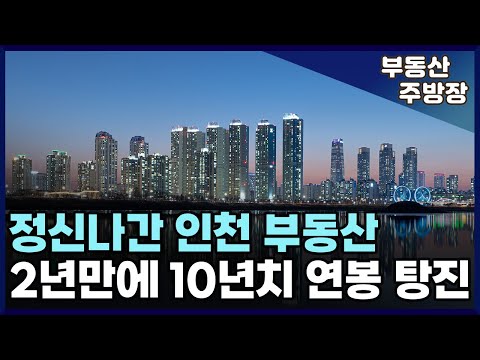 분노유발 인천 부동산. 집주인들 눈물의 호소에도 2차폭락 조짐 (부동산 가격 집값 전망 상승 하락 폭락)