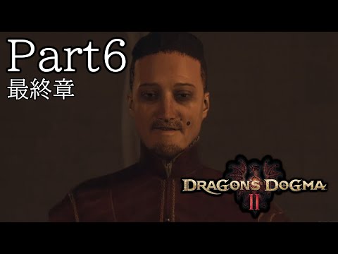 布団ちゃんのドラゴンズドグマ2 Part6