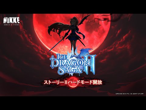 【イベント47】勝利の女神NIKKE ICE DRAGON SAGA/エピローグ【メガニケ】