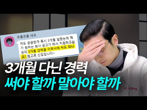 1년 미만 경력 쓰면 합격률 떨어지는 이유