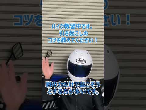 バイク引き起こしのコツはありますか？【バイク教習】