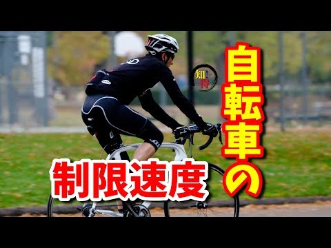 ◆知っ得◆雑学　自転車の制限速度は道路交通法で決められているの？🚴