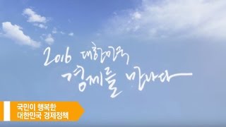 [기획재정부] 2016년 대한민국 경제를 만나다 (업무보고 홍보영상)