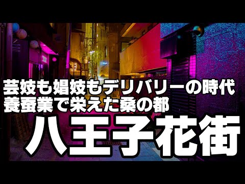 芸妓も娼妓もデリバリーの時代へ！養蚕業で栄えた桑の都「八王子花街」