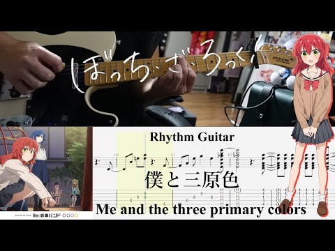 【TAB】僕と三原色(Me and the three primary colors) / 結束バンド(Kessoku Band)【Rhythm Guitar Cover】