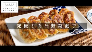 「究極の焼き餃子」野菜たっぷりなのに超絶ジューシー！【日本イチ丁寧なレシピ動画】