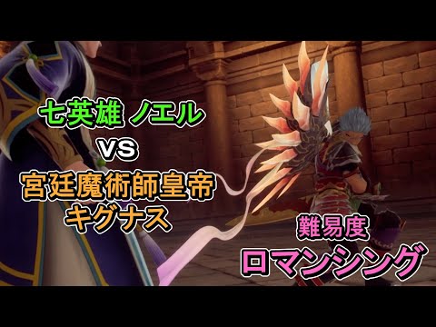 【難易度ロマンシング】【ソロ】 七英雄_ノエル_第二形態 vs 宮廷魔術師皇帝_キグナス【ロマンシング・サガ2・リベンジ・オブ・ザ・セブン】