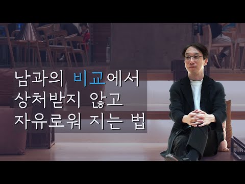 비교의 저울에서 내려와 나다운 삶을 살려면