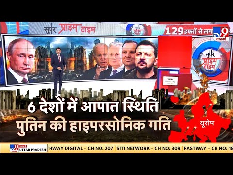 Super Prime Time : 6 देशों में आपात स्थिति...पुतिन की हाइपरसोनिक गति! | Russia-Ukraine War