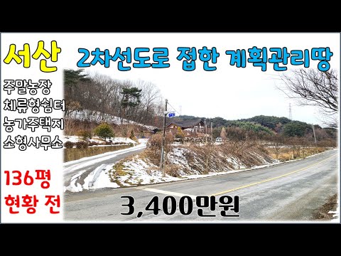 서산토지매매-[3,400만원]-2차선도로옆 계획관리지역 136평-주말농장, 체류형쉼터, 농막, 전원주택, 단독주택, 소형사무소 등,,,