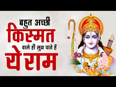 बहुत अच्छी किस्मत वाले ही सुन पाते है ये राम भजन | Shree ram Bhajan | Ram Bhajan | Ram Song 2025