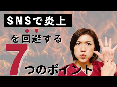 SNSでの炎上を回避する7つのポイント