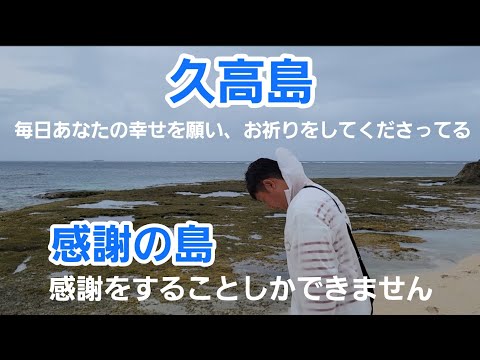 【沖縄】久高島、毎日あなたの幸せを願い、お祈りをしてくださっている【神の島、祈りの島】感謝の島です